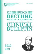 Клинический вестник ФМБЦ им. А.И. Бурназяна