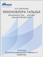 ЛИХЕНОФЛОРА ТАЛЫША