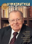 Нумизматика №2 (21) 2009