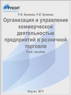 Организация и управление коммерческой деятельностью предприятий в розничной торговле
