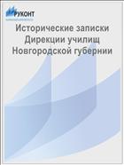 Исторические записки Дирекции училищ Новгородской губернии