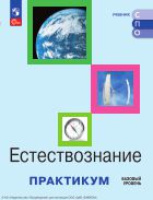 Естествознание. Базовый уровень. Практикум. Учебное пособие для средних профессиональных организаций