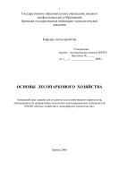 Основы лесопаркового хозяйства