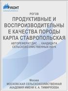 ПРОДУКТИВНЫЕ И ВОСПРОИЗВОДИТЕЛЬНЫЕ КАЧЕСТВА ПОРОДЫ КАРПА СТАВРОПОЛЬСКАЯ
