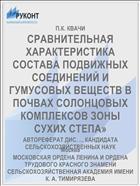 СРАВНИТЕЛЬНАЯ ХАРАКТЕРИСТИКА СОСТАВА ПОДВИЖНЫХ СОЕДИНЕНИЙ И ГУМУСОВЫХ ВЕЩЕСТВ В ПОЧВАХ СОЛОНЦОВЫХ КОМПЛЕКСОВ ЗОНЫ СУХИХ СТЕПА»