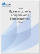 Мужик в салонах современной беллетристики