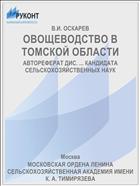 ОВОЩЕВОДСТВО В ТОМСКОЙ ОБЛАСТИ