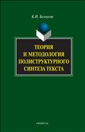 Теория и методология полиструктурного синтеза текста