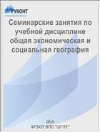 Семинарские занятия по учебной дисциплине общая экономическая и социальная география