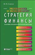 Стратегия + Финансы: базовые знания для руководителей