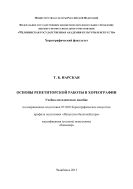 Основы репетиторской работы в хореографии