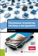 Платежные технологии: системы и инструменты 