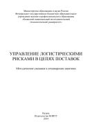 Управление логистическими рисками в цепях поставок