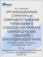 ОРГАНИЗАЦИОННАЯ СТРУКТУРА И СОВЕРШЕНСТВОВАНИЕ УПРАВЛЕНИЯ В СОВХОЗАХ (НА ПРИМЕРЕ СВИНОВОДЧЕСКИХ СОВХОЗОВ КРАСНОДАРСКОГО КРАЯ)