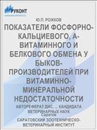 ПОКАЗАТЕЛИ ФОСФОРНО-КАЛЬЦИЕВОГО, А-ВИТАМИННОГО И БЕЛКОВОГО ОБМЕНА У БЫКОВ-ПРОИЗВОДИТЕЛЕЙ ПРИ ВИТАМИННО-МИНЕРАЛЬНОЙ НЕДОСТАТОЧНОСТИ