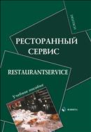Ресторанный сервис