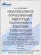 НИЗКООБЪЕМНОЕ ОПРЫСКИВАНИЕ ВИНОГРАДА РАСТВОРАМИ И ВЗВЕСЯМИ ПОВЫШЕННОЙ КОНЦЕНТРАЦИИ