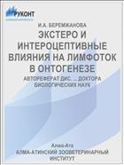 ЭКСТЕРО И ИНТЕРОЦЕПТИВНЫЕ ВЛИЯНИЯ НА ЛИМФОТОК В ОНТОГЕНЕЗЕ