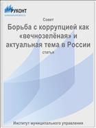 Борьба с коррупцией как «вечнозелёная» и актуальная тема в России