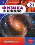 ФИЗИКА В ШКОЛЕ с разделом 