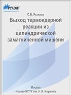 Выход термоядерной реакции из цилиндрической замагниченной мишени
