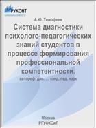 Система диагностики психолого-педагогических знаний студентов в процессе формирования профессиональной компетентности.