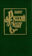 Русский Север. Книга 1: Заволочье (IX — XVI вв.)