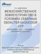 МЕЖХОЗЯЙСТВЕННОЕ ЗЕМЛЕУСТРОЙСТВО В УСЛОВИЯХ СЕВЕРНЫХ ОБЛАСТЕЙ КАЗАХСКОЙ ССР