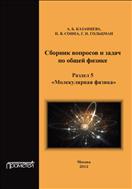 Сборник вопросов и задач по общей физике. Разд. 5. Молекулярная физика