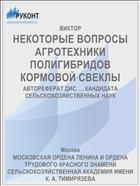 НЕКОТОРЫЕ ВОПРОСЫ АГРОТЕХНИКИ ПОЛИГИБРИДОВ КОРМОВОЙ СВЕКЛЫ