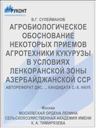 АГРОБИОЛОГИЧЕСКОЕ ОБОСНОВАНИЕ НЕКОТОРЫХ ПРИЕМОВ АГРОТЕХНИКИ КУКУРУЗЫ В УСЛОВИЯХ ЛЕНКОРАНСКОЙ ЗОНЫ АЗЕРБАЙДЖАНСКОЙ ССР