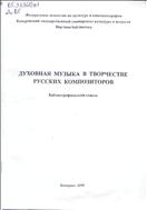 Духовная музыка в творчестве русских композиторов
