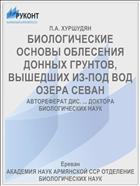 БИОЛОГИЧЕСКИЕ ОСНОВЫ ОБЛЕСЕНИЯ ДОННЫХ ГРУНТОВ, ВЫШЕДШИХ ИЗ-ПОД ВОД ОЗЕРА СЕВАН