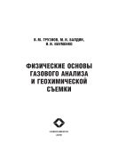 Физические основы газового анализа и геохимической съемки