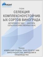 СЕЛЕКЦИЯ КОМПЛЕКСНОУСТОЙЧИВЫХ СОРТОВ ВИНОГРАДА