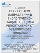 ОБОСНОВАНИЕ НАПРАВЛЕНИЙ В БИОЛОГИЧЕСКОЙ ЗАЩИТЕ ГВОЗДИКИ РЕМОНТАНТНОЙ ОТ ФУЗАРИОЗНОГО УВЯДАНИЯ