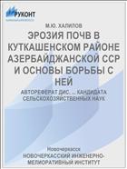 ЭРОЗИЯ ПОЧВ В КУТКАШЕНСКОМ РАЙОНЕ АЗЕРБАЙДЖАНСКОЙ ССР И ОСНОВЫ БОРЬБЫ С НЕЙ