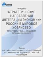 СТРАТЕГИЧЕСКИЕ НАПРАВЛЕНИЯ ИНТЕГРАЦИИ ЭКОНОМИКИ РОССИИ В МИРОВОЕ ХОЗЯЙСТВО