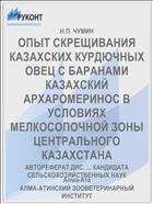 ОПЫТ СКРЕЩИВАНИЯ КАЗАХСКИХ КУРДЮЧНЫХ ОВЕЦ С БАРАНАМИ КАЗАХСКИЙ АРХАРОМЕРИНОС В УСЛОВИЯХ МЕЛКОСОПОЧНОЙ ЗОНЫ ЦЕНТРАЛЬНОГО КАЗАХСТАНА