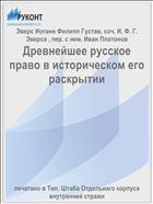 Древнейшее русское право в историческом его раскрытии