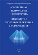 Сборник магистерских программ «Социальная психология и педагогика», «Технологии здоровьесбережения в образовании»