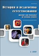 История и педагогика естествознания №1 2019