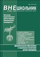 Внешкольник. Дополнительное образование и социальное воспитание детей