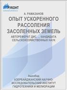 ОПЫТ УСКОРЕННОГО РАССОЛЕНИЯ ЗАСОЛЕННЫХ ЗЕМЕЛЬ