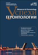 Успехи геронтологии / Advances in Gerontology №4 2021