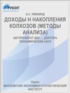 ДОХОДЫ Н НАКОПЛЕНИЯ КОЛХОЗОВ (МЕТОДЫ АНАЛИЗА)