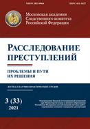 Расследование преступлений: проблемы и пути их решения №3 2021