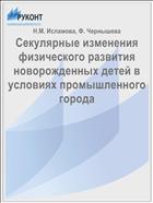 Секулярные изменения физического развития новорожденных детей в условиях промышленного города