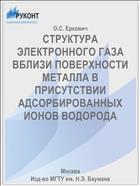 СТРУКТУРА ЭЛЕКТРОННОГО ГАЗА ВБЛИЗИ ПОВЕРХНОСТИ МЕТАЛЛА В ПРИСУТСТВИИ АДСОРБИРОВАННЫХ ИОНОВ ВОДОРОДА