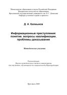 Информационные преступления: понятие, вопросы квалификации, проблемы доказывания 